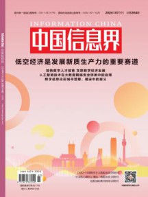 中国信息界杂志